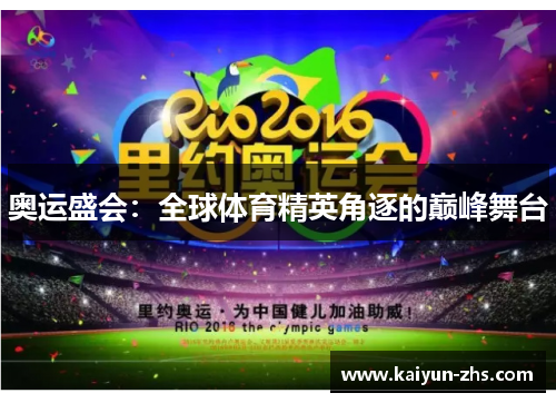 奥运盛会：全球体育精英角逐的巅峰舞台