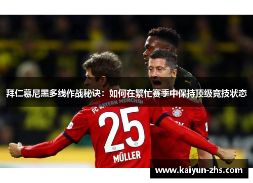 拜仁慕尼黑多线作战秘诀：如何在繁忙赛季中保持顶级竞技状态