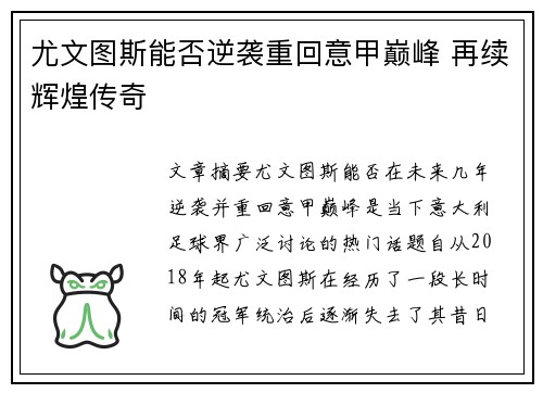 尤文图斯能否逆袭重回意甲巅峰 再续辉煌传奇