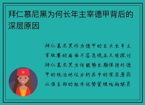 拜仁慕尼黑为何长年主宰德甲背后的深层原因