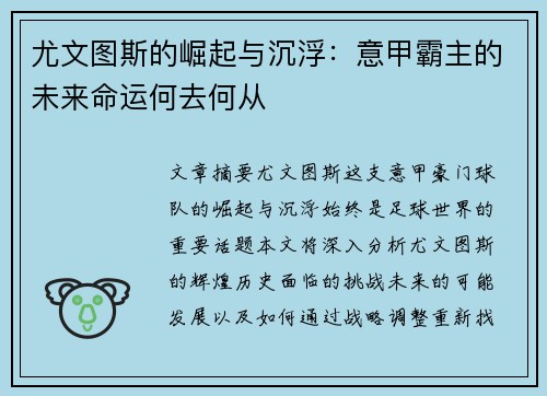 尤文图斯的崛起与沉浮：意甲霸主的未来命运何去何从