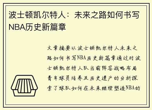 波士顿凯尔特人：未来之路如何书写NBA历史新篇章