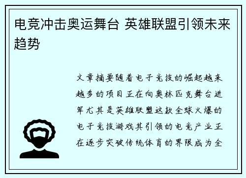 电竞冲击奥运舞台 英雄联盟引领未来趋势