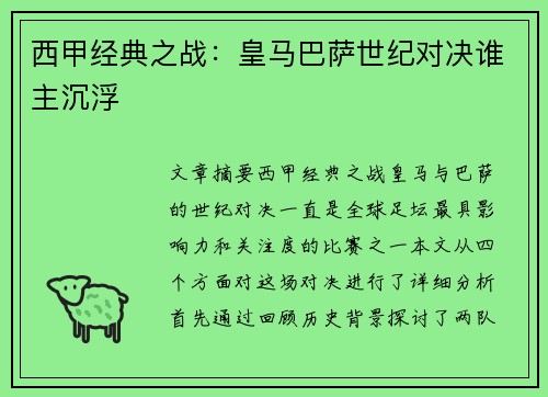 西甲经典之战：皇马巴萨世纪对决谁主沉浮