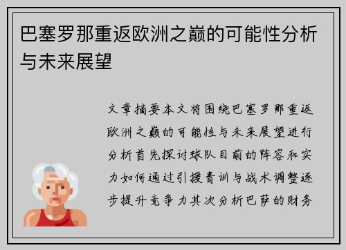 巴塞罗那重返欧洲之巅的可能性分析与未来展望