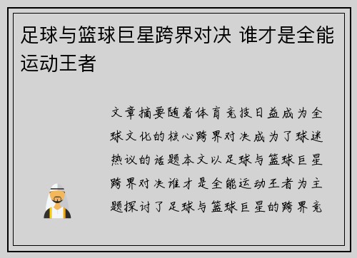 足球与篮球巨星跨界对决 谁才是全能运动王者