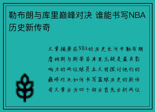 勒布朗与库里巅峰对决 谁能书写NBA历史新传奇