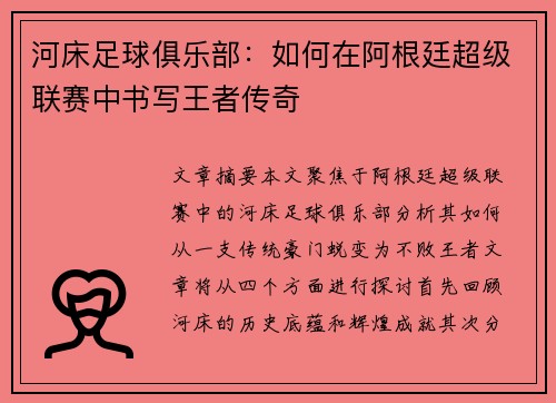 河床足球俱乐部：如何在阿根廷超级联赛中书写王者传奇
