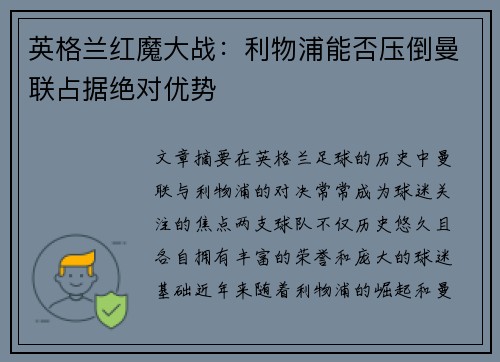 英格兰红魔大战：利物浦能否压倒曼联占据绝对优势