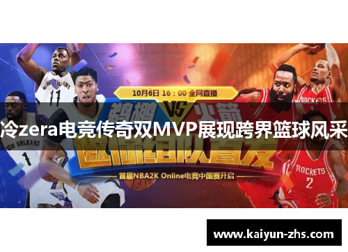 冷zera电竞传奇双MVP展现跨界篮球风采