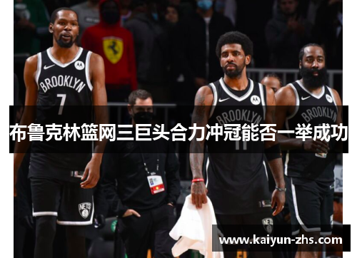 布鲁克林篮网三巨头合力冲冠能否一举成功