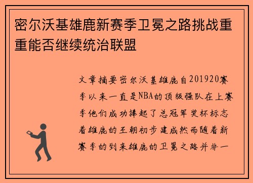 密尔沃基雄鹿新赛季卫冕之路挑战重重能否继续统治联盟