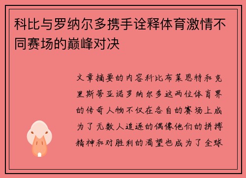科比与罗纳尔多携手诠释体育激情不同赛场的巅峰对决