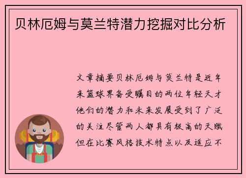 贝林厄姆与莫兰特潜力挖掘对比分析