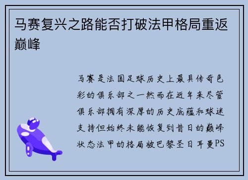 马赛复兴之路能否打破法甲格局重返巅峰