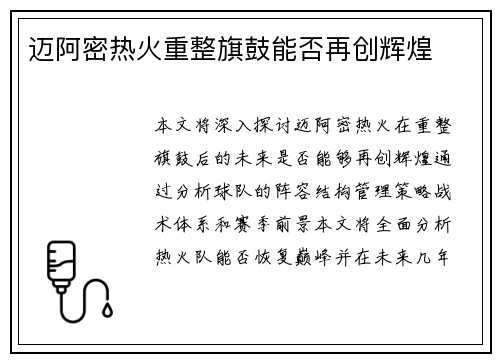 迈阿密热火重整旗鼓能否再创辉煌
