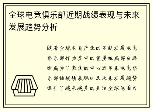 全球电竞俱乐部近期战绩表现与未来发展趋势分析