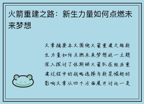 火箭重建之路：新生力量如何点燃未来梦想