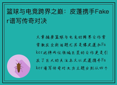 篮球与电竞跨界之巅：皮蓬携手Faker谱写传奇对决