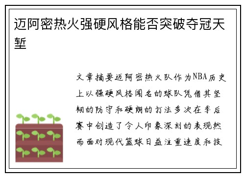 迈阿密热火强硬风格能否突破夺冠天堑