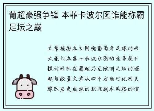 葡超豪强争锋 本菲卡波尔图谁能称霸足坛之巅