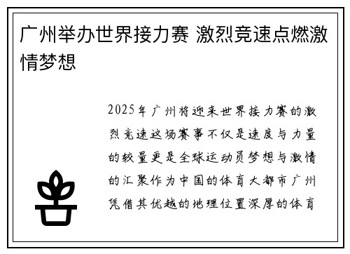 广州举办世界接力赛 激烈竞速点燃激情梦想