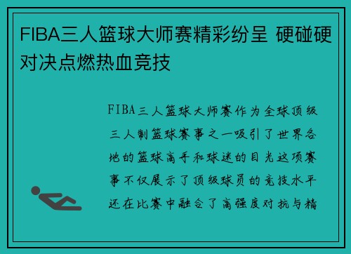 FIBA三人篮球大师赛精彩纷呈 硬碰硬对决点燃热血竞技