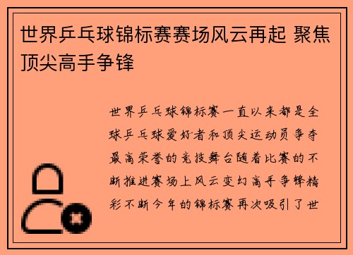 世界乒乓球锦标赛赛场风云再起 聚焦顶尖高手争锋