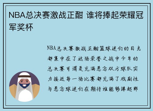 NBA总决赛激战正酣 谁将捧起荣耀冠军奖杯