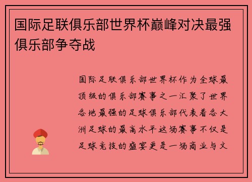 国际足联俱乐部世界杯巅峰对决最强俱乐部争夺战