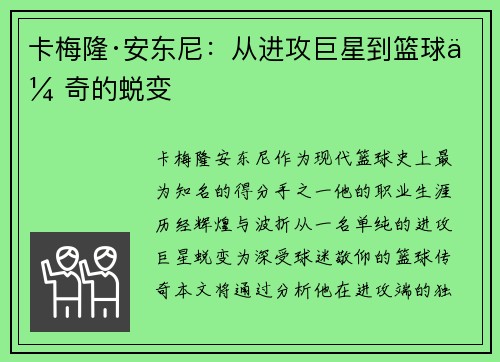 卡梅隆·安东尼：从进攻巨星到篮球传奇的蜕变