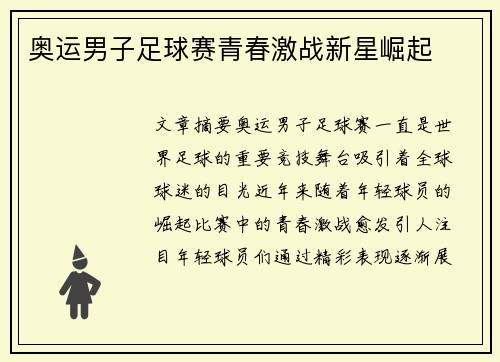 奥运男子足球赛青春激战新星崛起