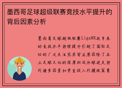 墨西哥足球超级联赛竞技水平提升的背后因素分析