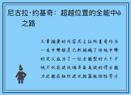 尼古拉·约基奇：超越位置的全能中锋之路