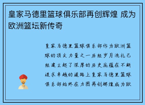 皇家马德里篮球俱乐部再创辉煌 成为欧洲篮坛新传奇