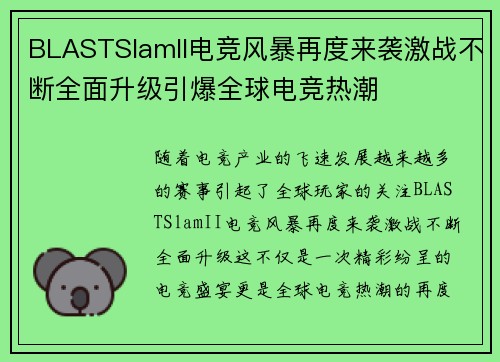 BLASTSlamII电竞风暴再度来袭激战不断全面升级引爆全球电竞热潮