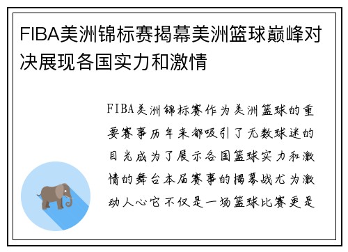 FIBA美洲锦标赛揭幕美洲篮球巅峰对决展现各国实力和激情