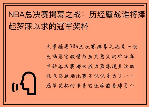 NBA总决赛揭幕之战：历经鏖战谁将捧起梦寐以求的冠军奖杯