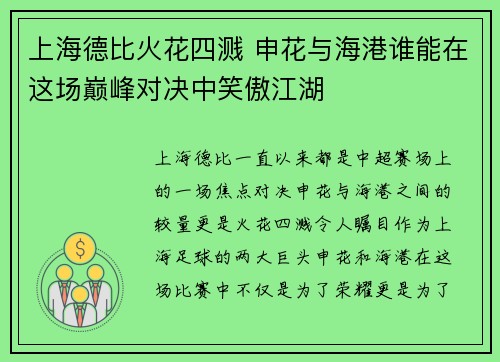 上海德比火花四溅 申花与海港谁能在这场巅峰对决中笑傲江湖