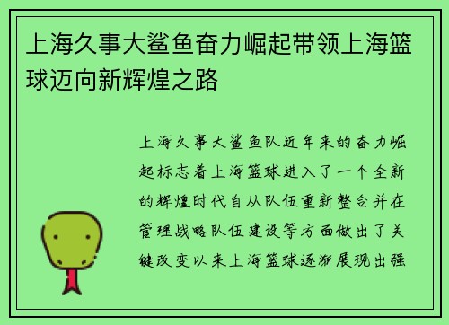 上海久事大鲨鱼奋力崛起带领上海篮球迈向新辉煌之路