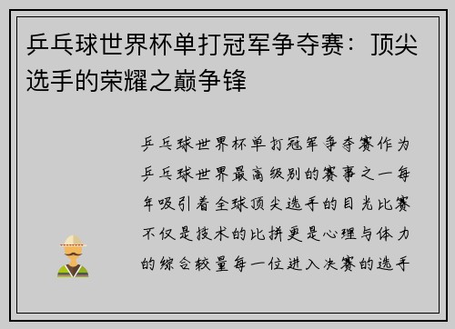 乒乓球世界杯单打冠军争夺赛：顶尖选手的荣耀之巅争锋