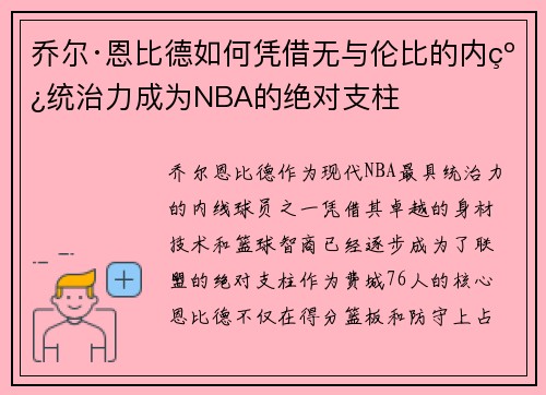 乔尔·恩比德如何凭借无与伦比的内线统治力成为NBA的绝对支柱