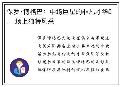 保罗·博格巴：中场巨星的非凡才华与场上独特风采