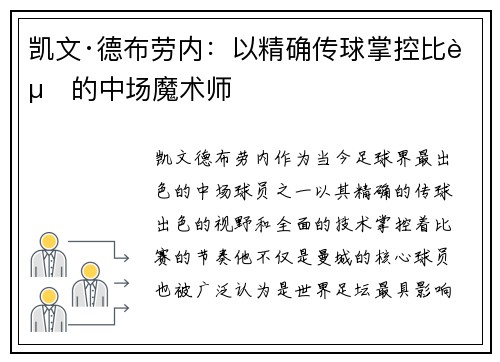 凯文·德布劳内：以精确传球掌控比赛的中场魔术师