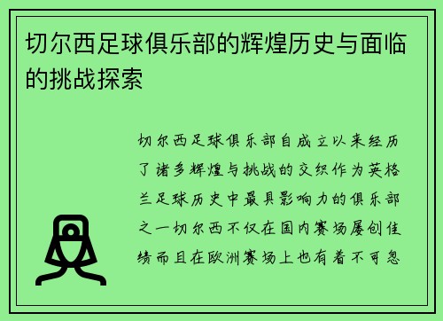 切尔西足球俱乐部的辉煌历史与面临的挑战探索