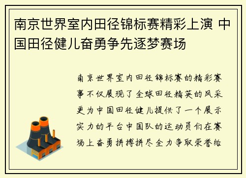 南京世界室内田径锦标赛精彩上演 中国田径健儿奋勇争先逐梦赛场