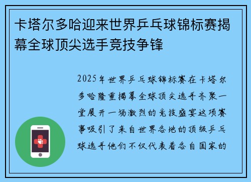 卡塔尔多哈迎来世界乒乓球锦标赛揭幕全球顶尖选手竞技争锋
