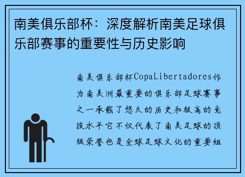 南美俱乐部杯：深度解析南美足球俱乐部赛事的重要性与历史影响
