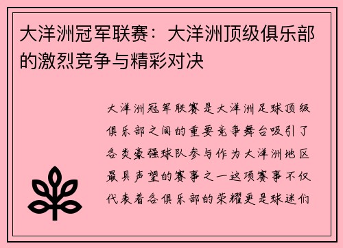 大洋洲冠军联赛：大洋洲顶级俱乐部的激烈竞争与精彩对决