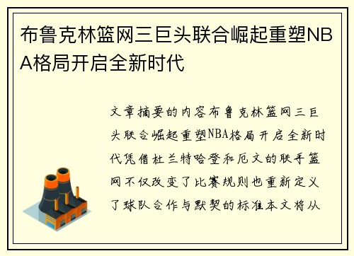 布鲁克林篮网三巨头联合崛起重塑NBA格局开启全新时代